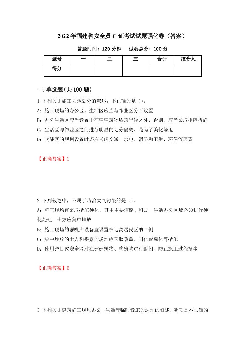 2022年福建省安全员C证考试试题强化卷答案94