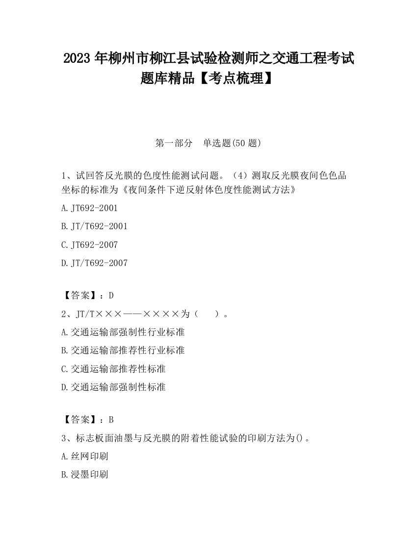 2023年柳州市柳江县试验检测师之交通工程考试题库精品【考点梳理】