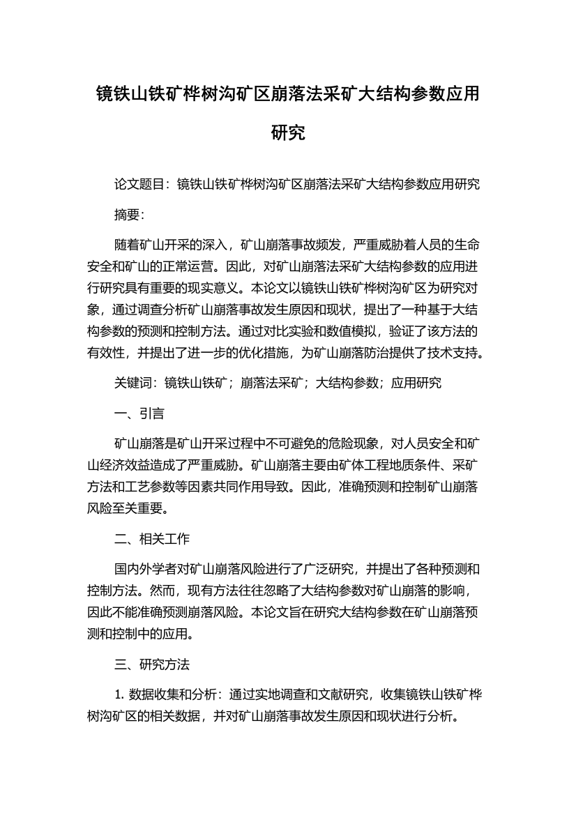 镜铁山铁矿桦树沟矿区崩落法采矿大结构参数应用研究