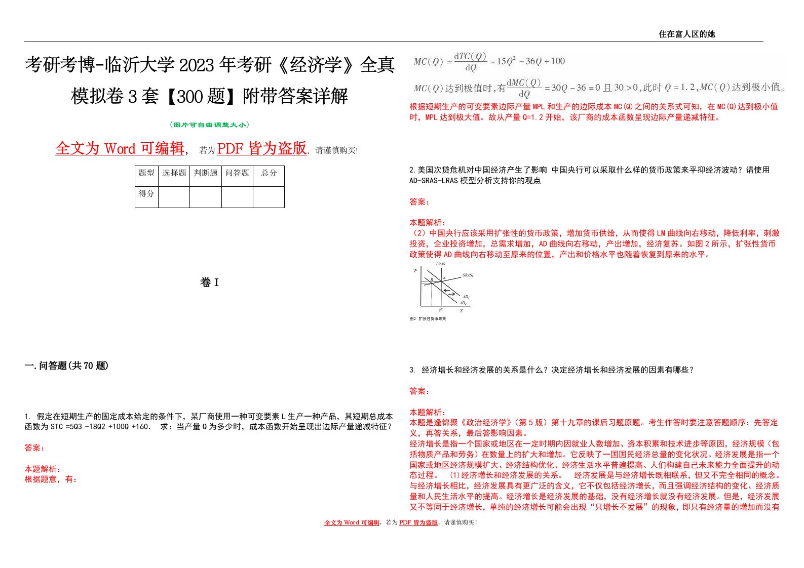 考研考博-临沂大学2023年考研《经济学》全真模拟卷3套【300题】附带答案详解V1.1