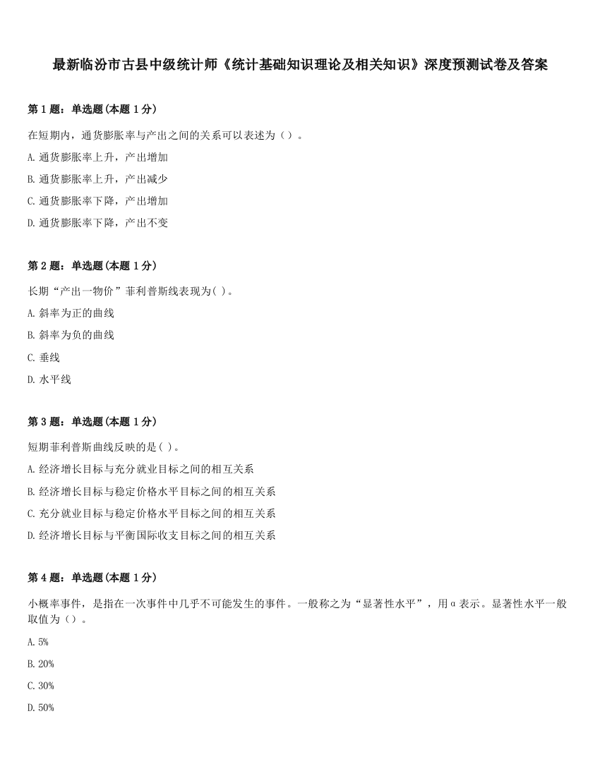 最新临汾市古县中级统计师《统计基础知识理论及相关知识》深度预测试卷及答案