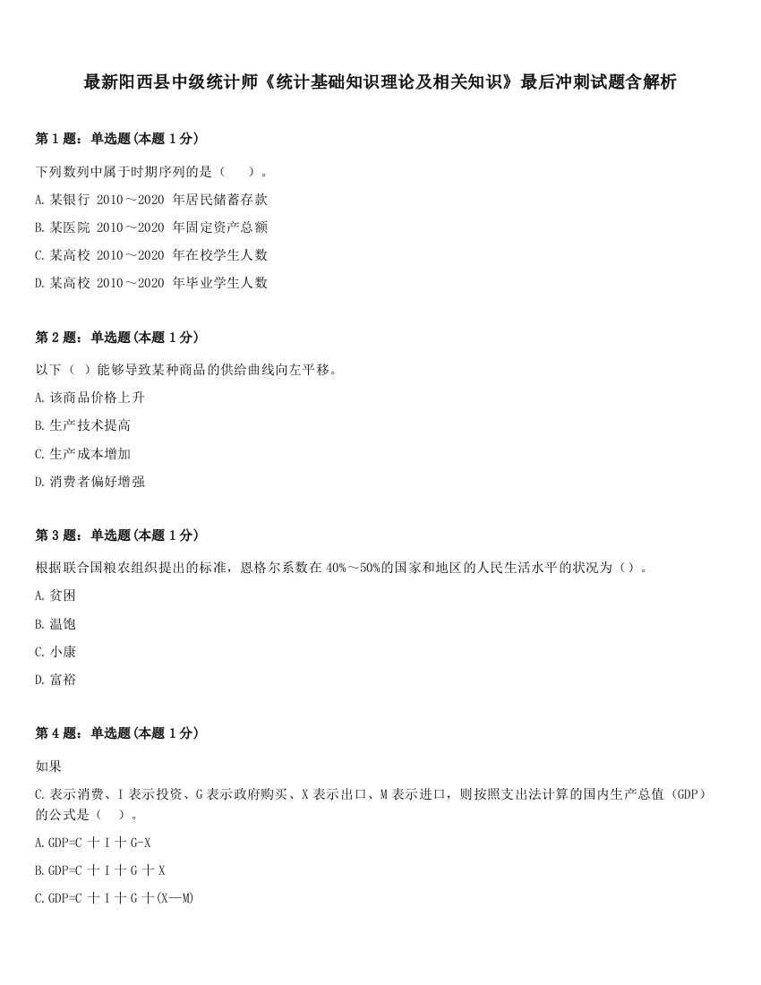 最新阳西县中级统计师《统计基础知识理论及相关知识》最后冲刺试题含解析