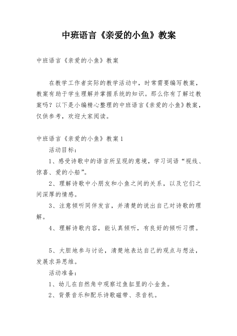 中班语言《亲爱的小鱼》教案