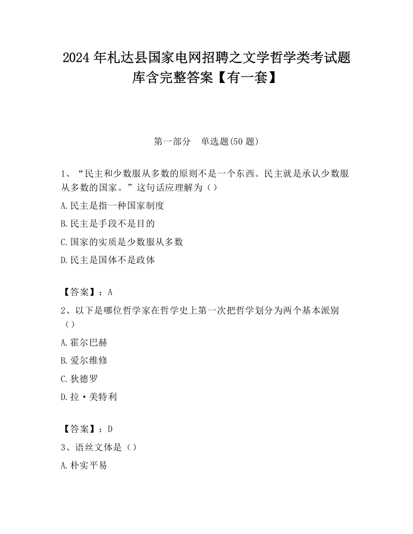 2024年札达县国家电网招聘之文学哲学类考试题库含完整答案【有一套】