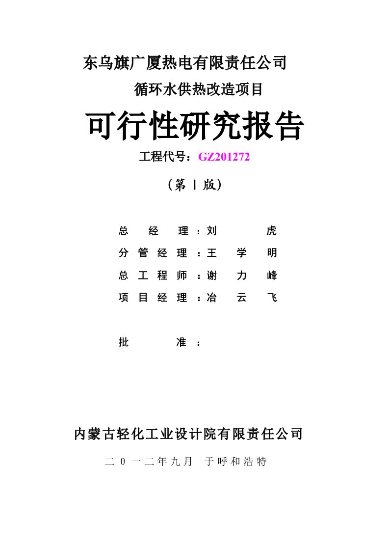 东乌旗广厦热电公司循环水供热改造项目可研