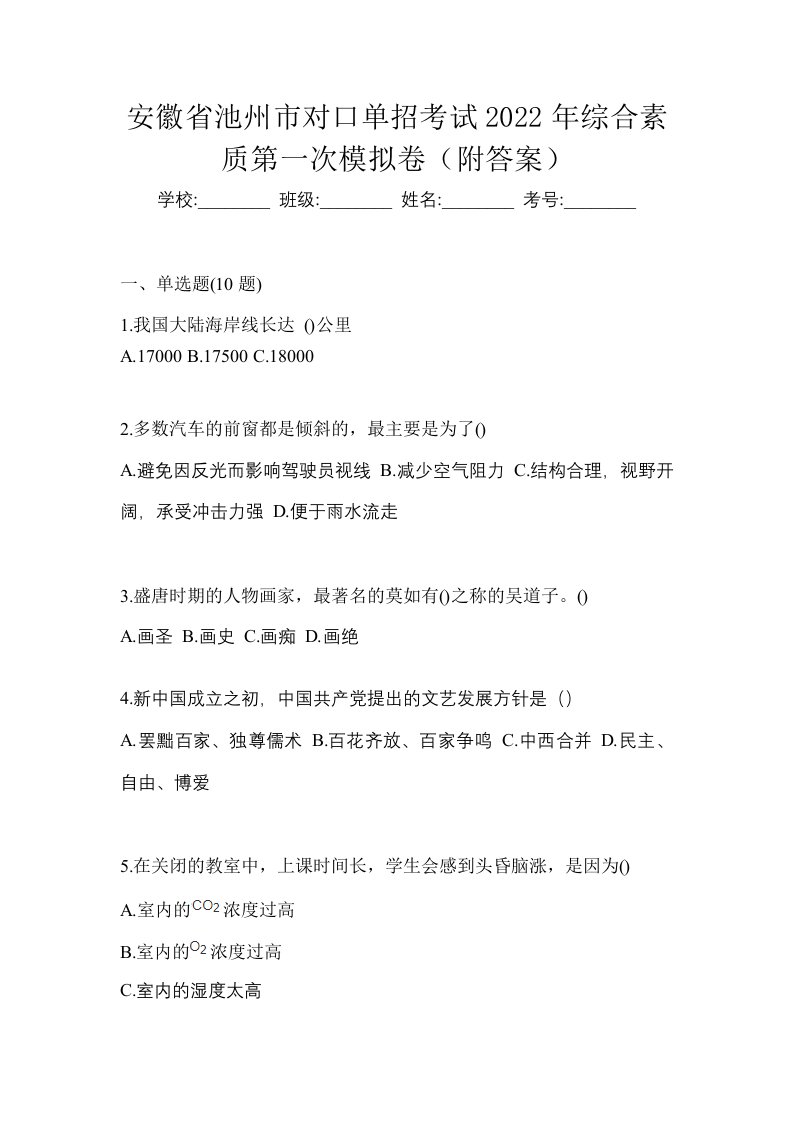 安徽省池州市对口单招考试2022年综合素质第一次模拟卷附答案