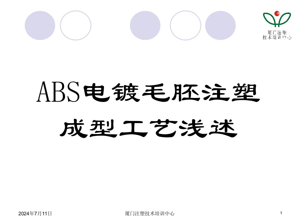 ABS电镀毛胚注塑成型工艺