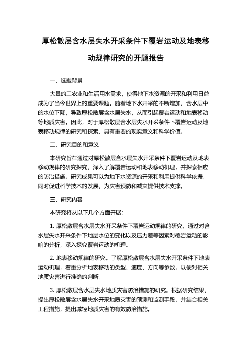 厚松散层含水层失水开采条件下覆岩运动及地表移动规律研究的开题报告