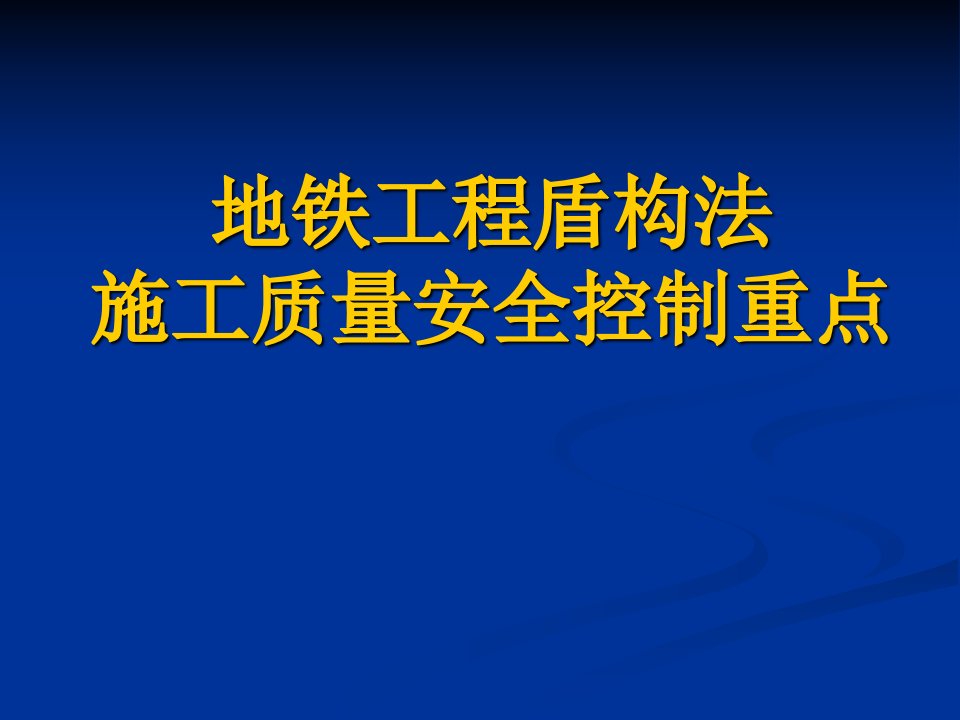 地铁工程盾构法施工质量安全控制重点