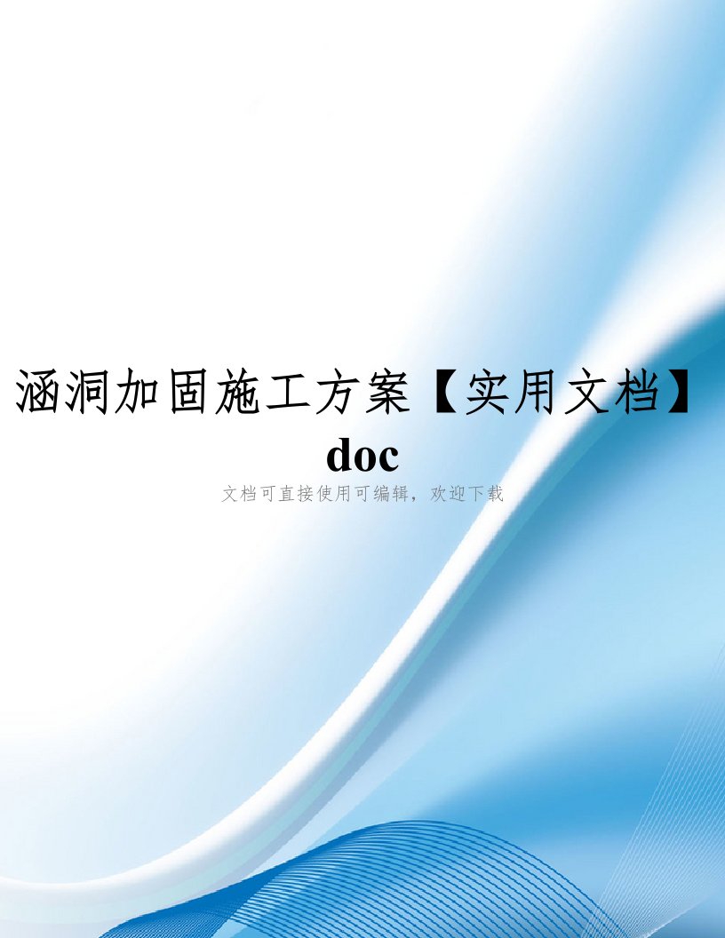 涵洞加固施工方案【实用文档】doc