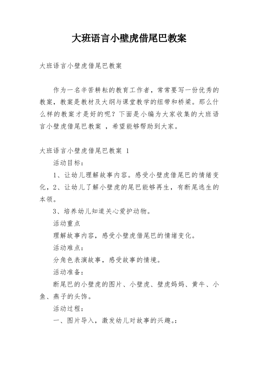 大班语言小壁虎借尾巴教案