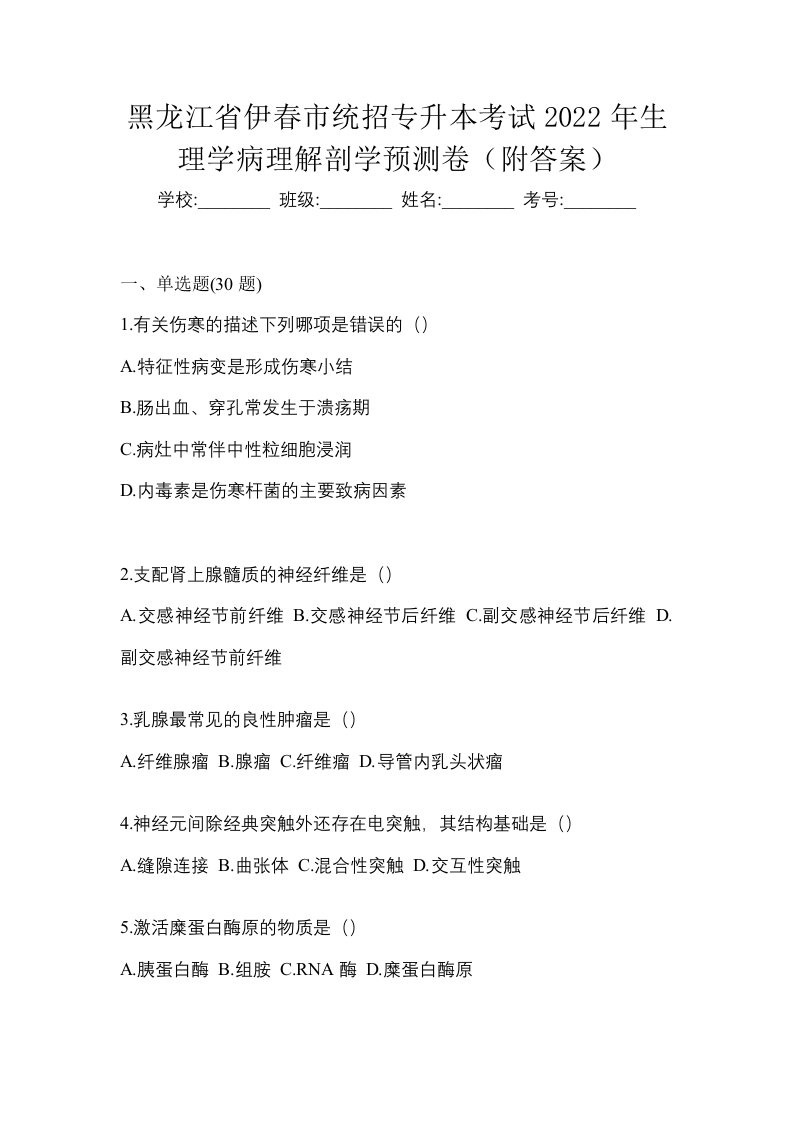 黑龙江省伊春市统招专升本考试2022年生理学病理解剖学预测卷附答案