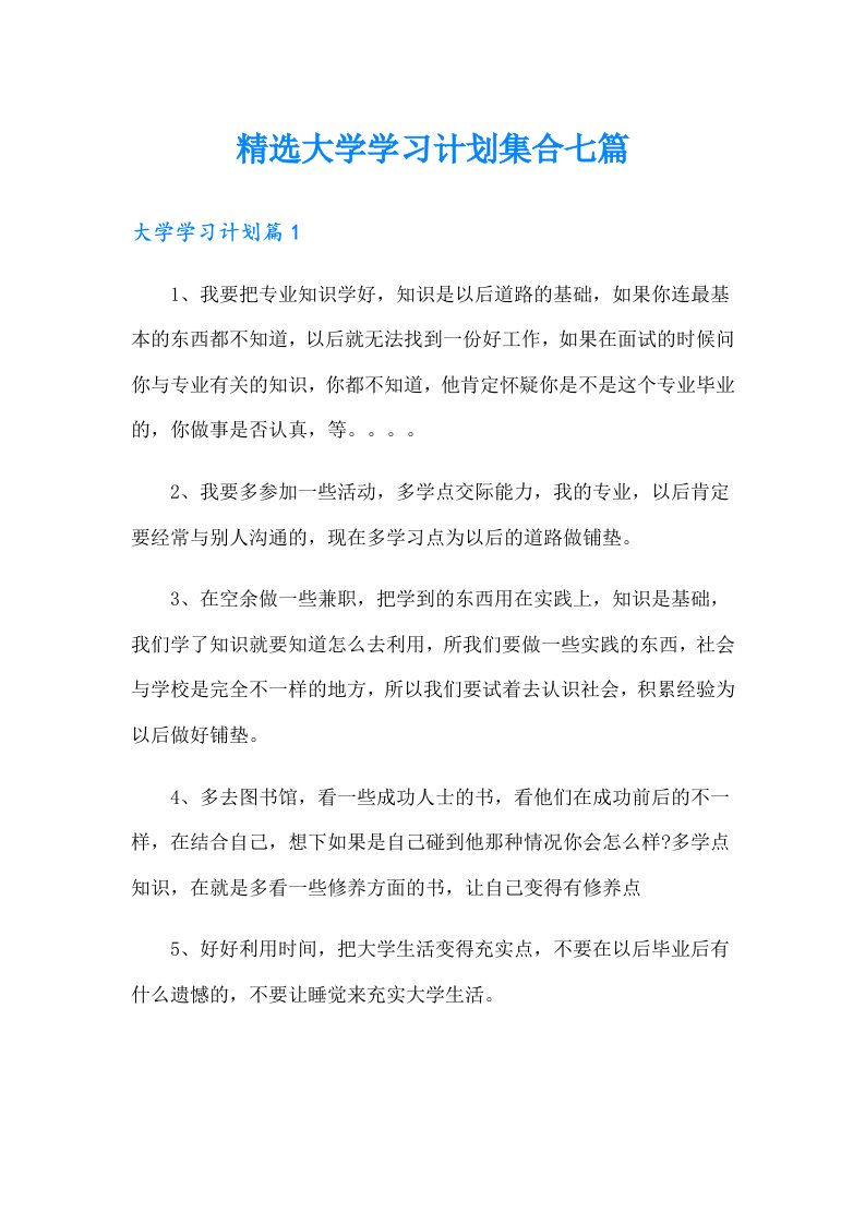 精选大学学习计划集合七篇