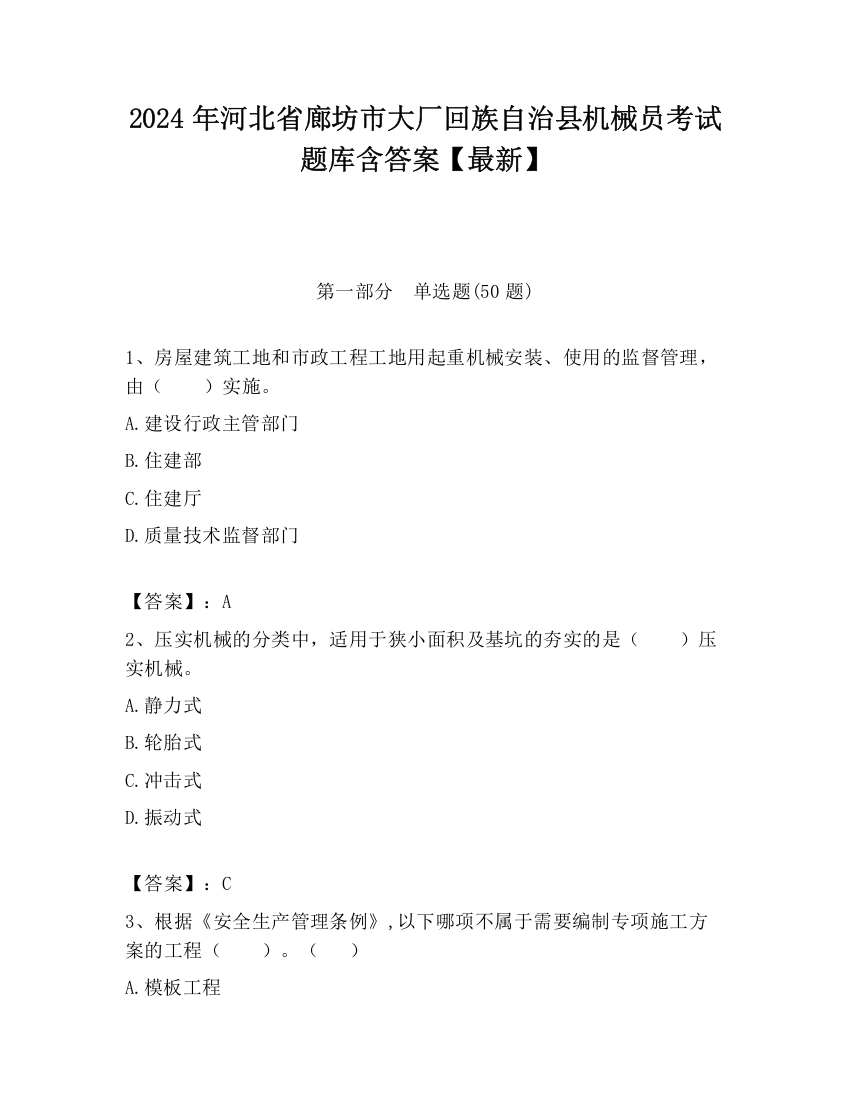 2024年河北省廊坊市大厂回族自治县机械员考试题库含答案【最新】