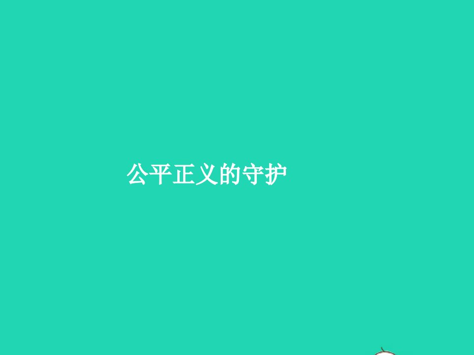 2023八年级道德与法治下册第四单元崇尚法治精神第八课维护公平正义第2框公平正义的守护课件新人教版