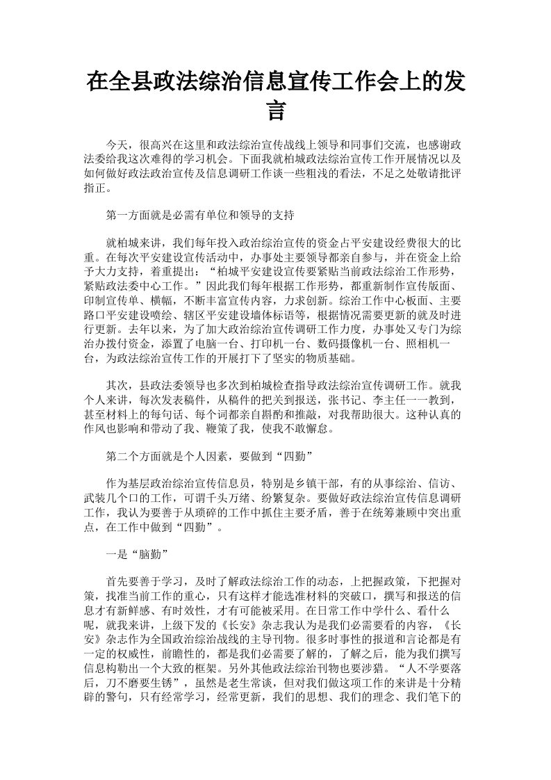 在全县政法综治信息宣传工作会上的发言