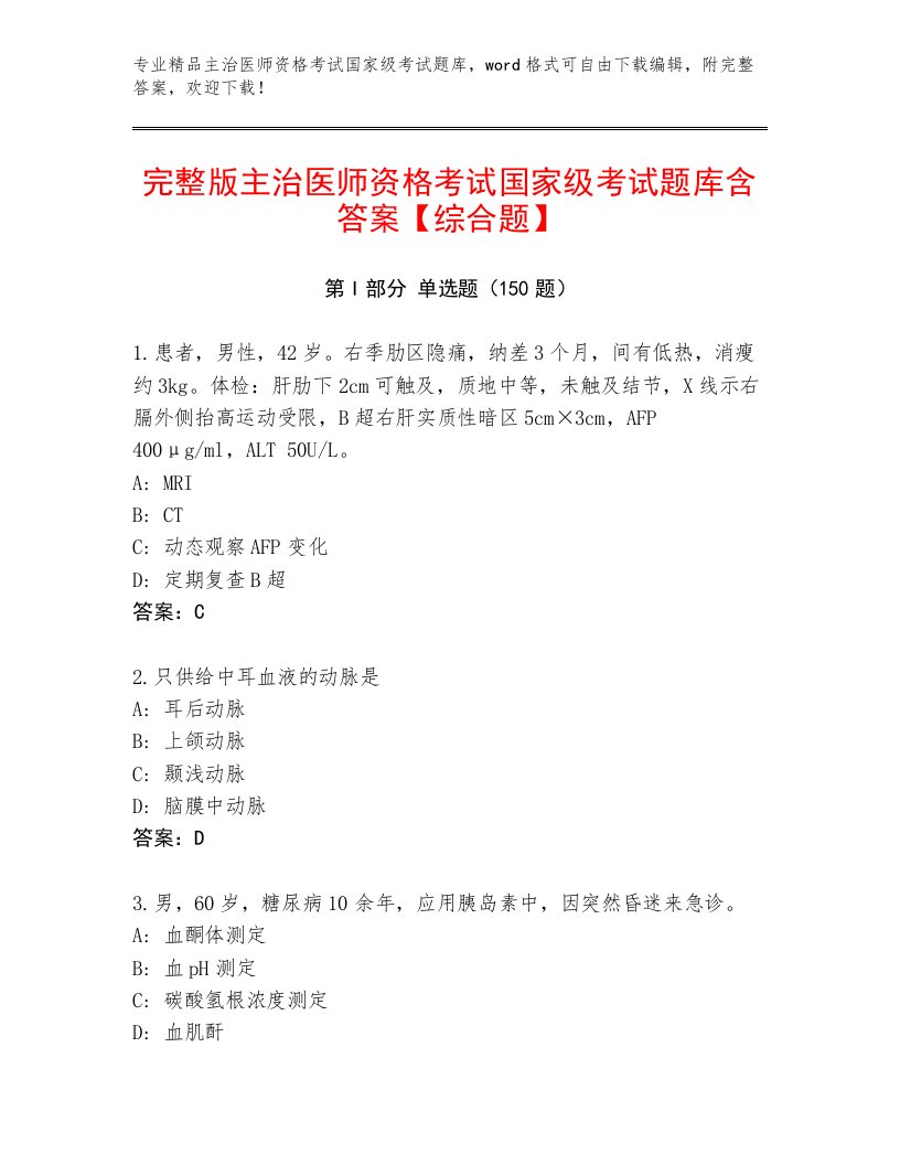 2023年最新主治医师资格考试国家级考试真题题库附答案（培优A卷）