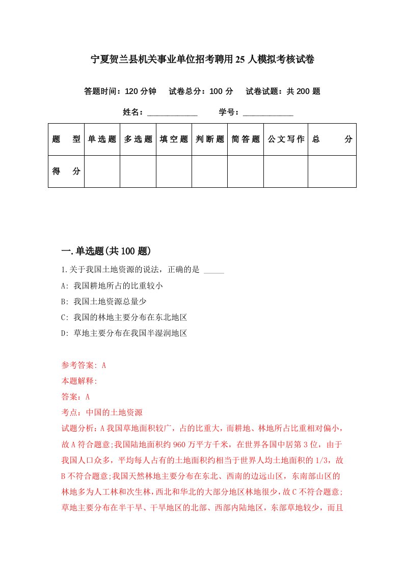 宁夏贺兰县机关事业单位招考聘用25人模拟考核试卷9