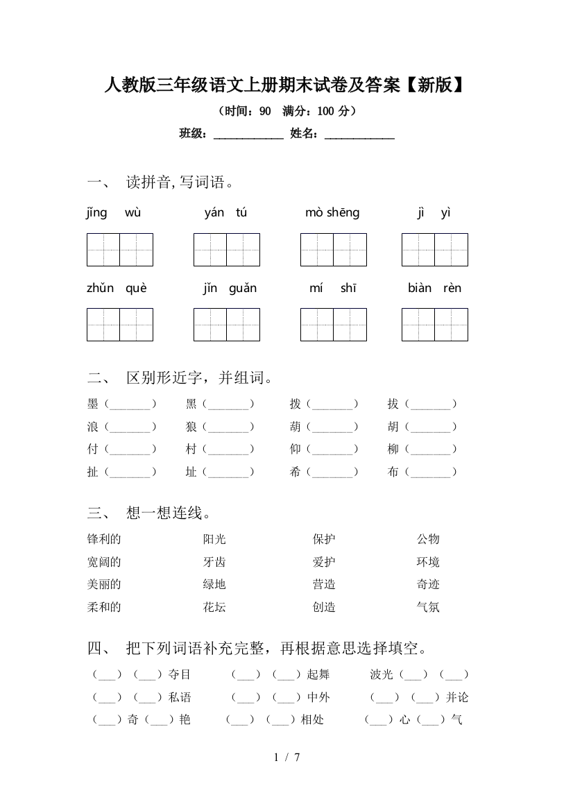 人教版三年级语文上册期末试卷及答案【新版】