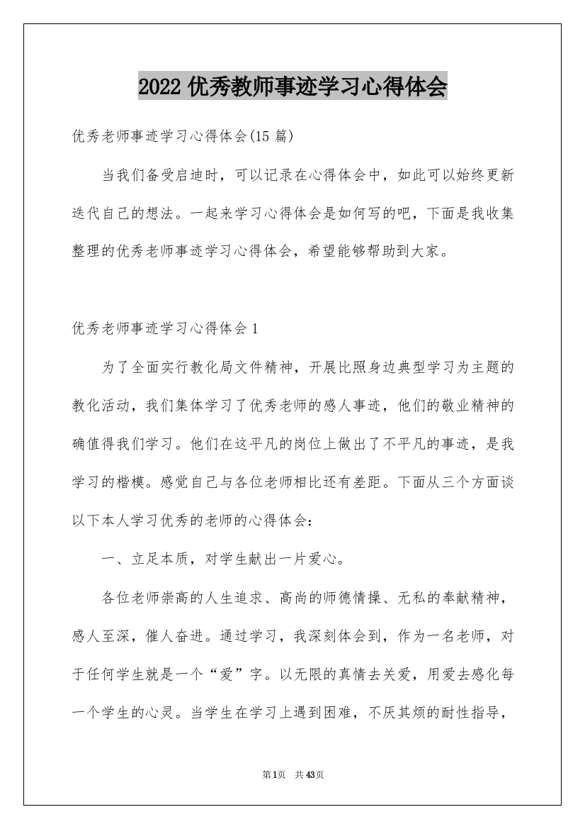 2022优秀教师事迹学习心得体会