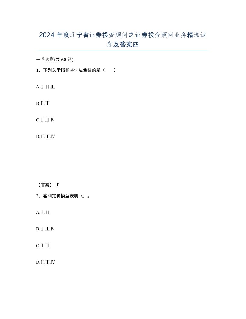 2024年度辽宁省证券投资顾问之证券投资顾问业务试题及答案四