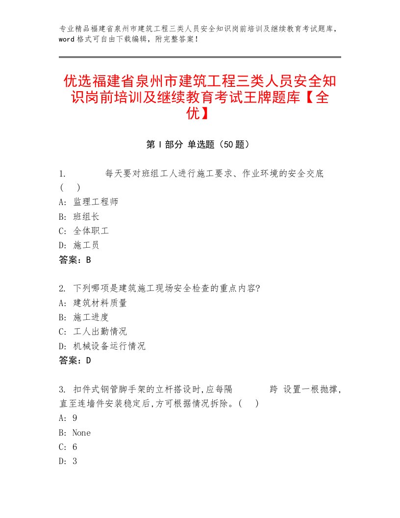 优选福建省泉州市建筑工程三类人员安全知识岗前培训及继续教育考试王牌题库【全优】