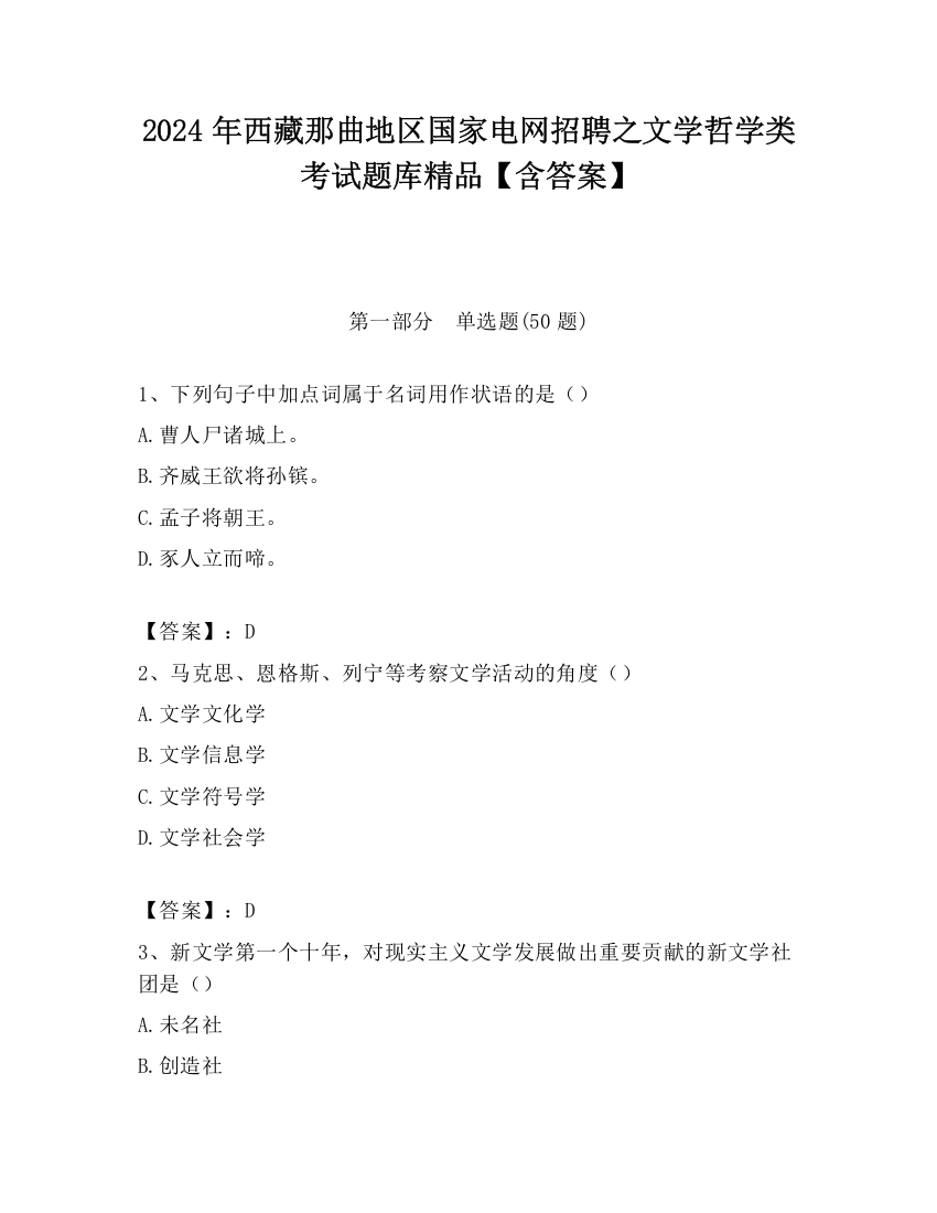 2024年西藏那曲地区国家电网招聘之文学哲学类考试题库精品【含答案】