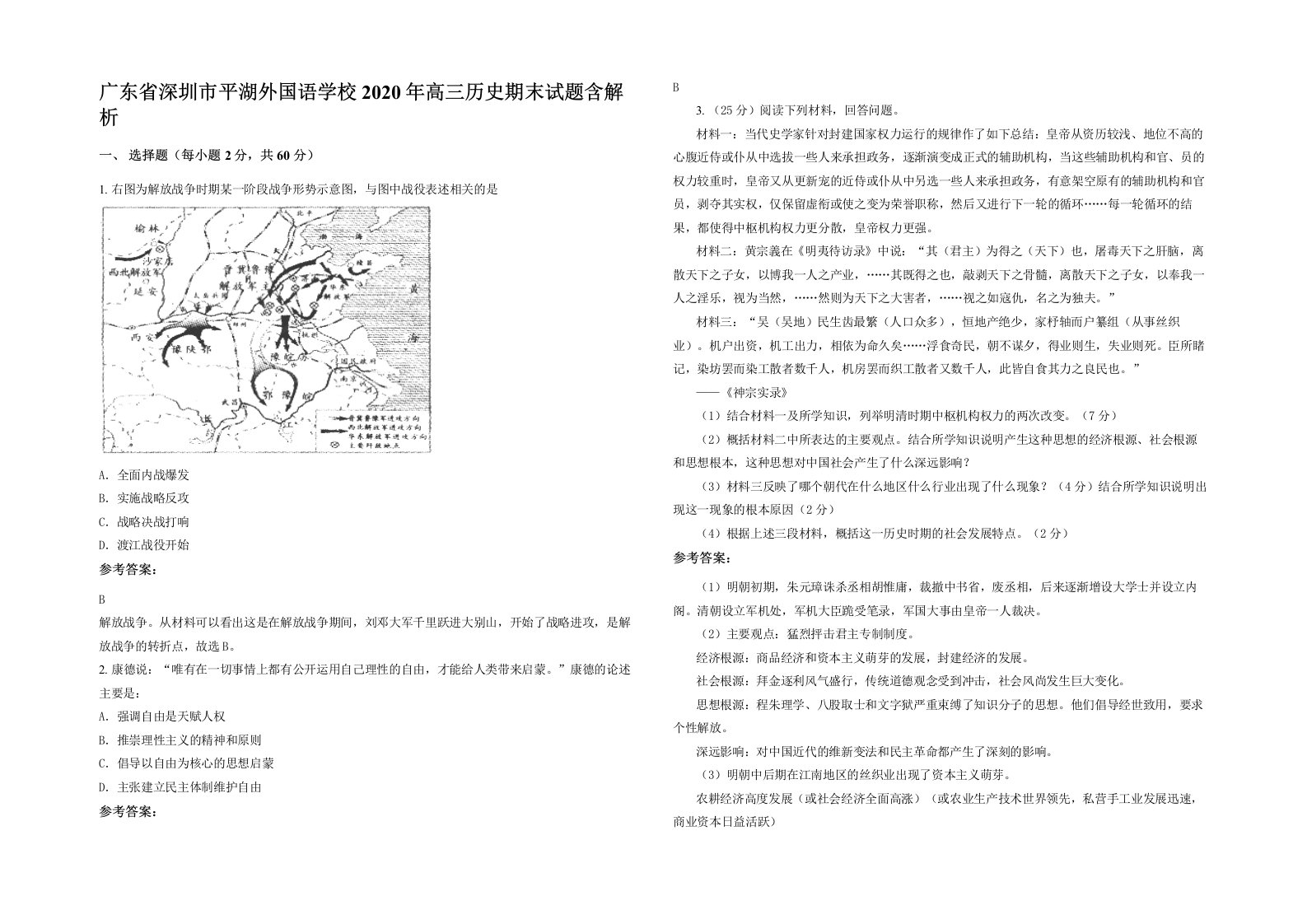 广东省深圳市平湖外国语学校2020年高三历史期末试题含解析