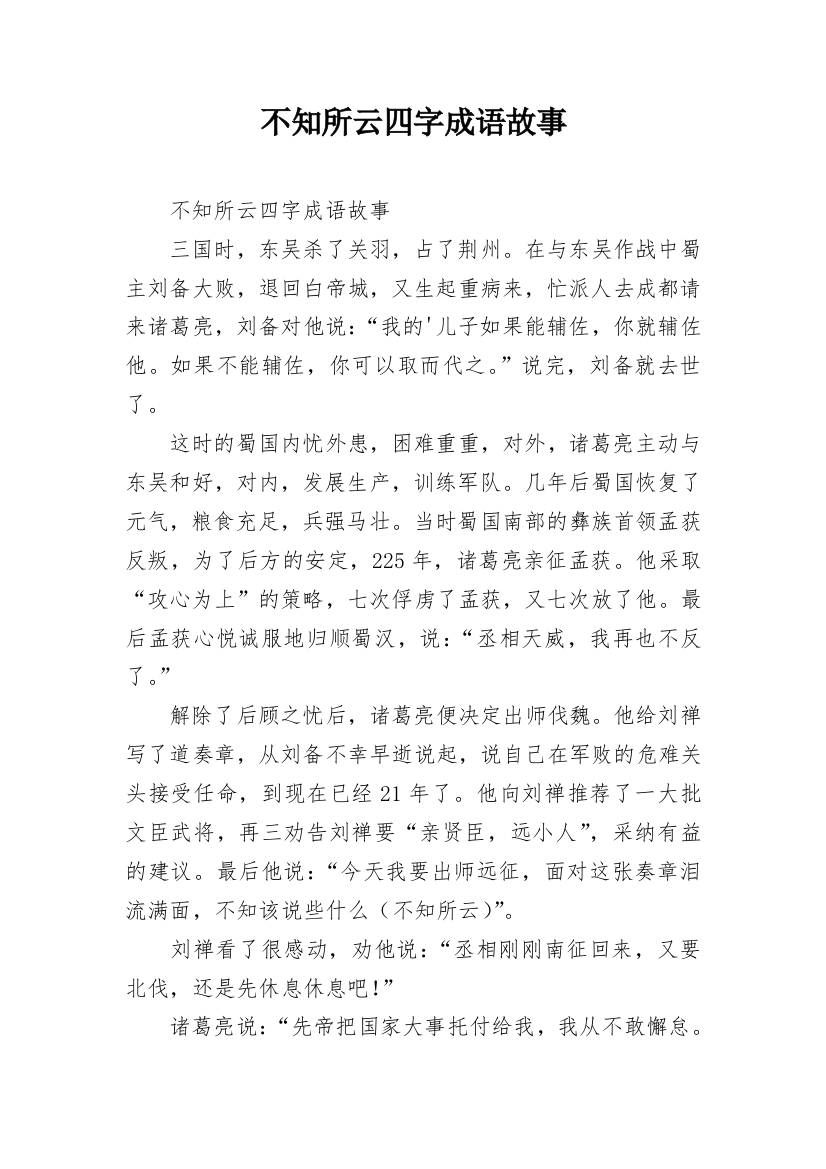 不知所云四字成语故事