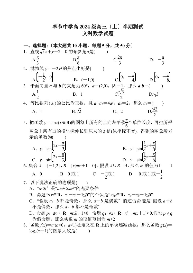 精选奉节中学高2024级高三(上)半期考试数学(文)试卷(含答案)2