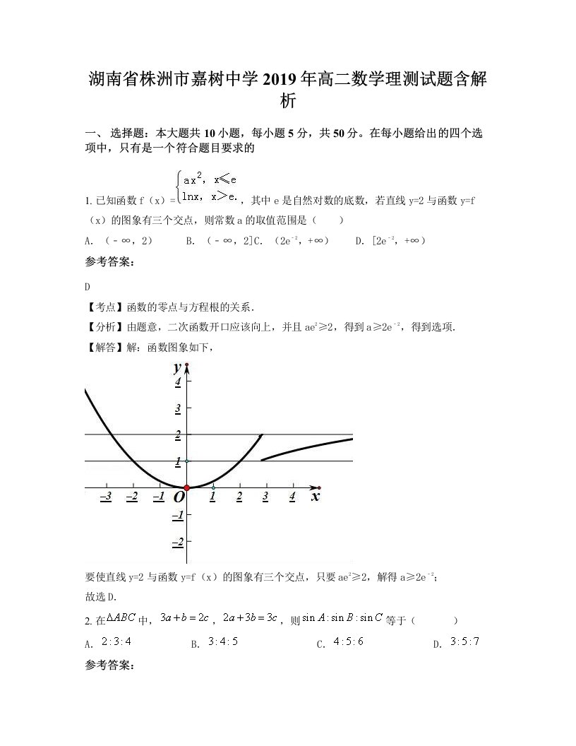 湖南省株洲市嘉树中学2019年高二数学理测试题含解析