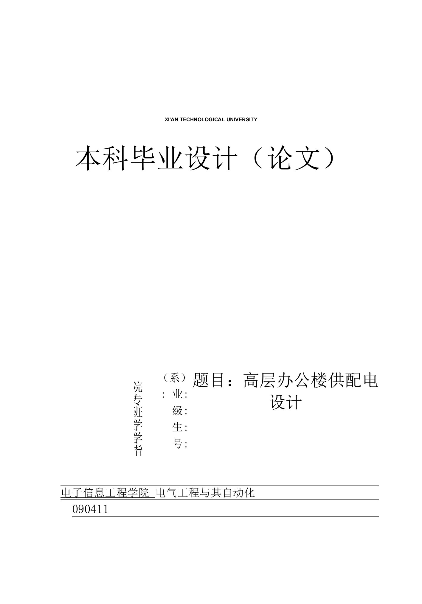 高层办公楼供配电毕业设计