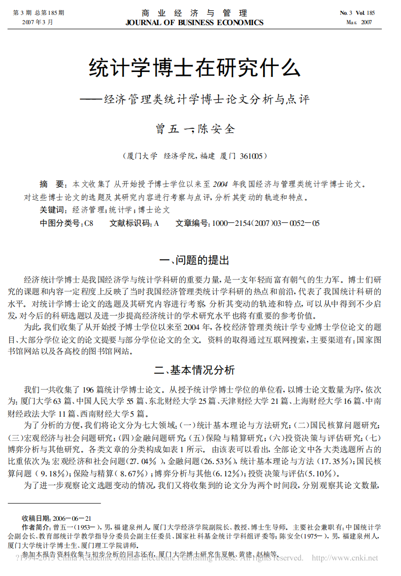 统计学博士在研究什么——经济管理类统计学博士论文分