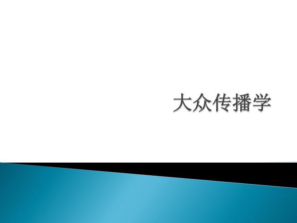 大众传播学第一章绪论