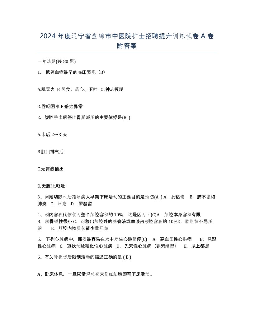 2024年度辽宁省盘锦市中医院护士招聘提升训练试卷A卷附答案