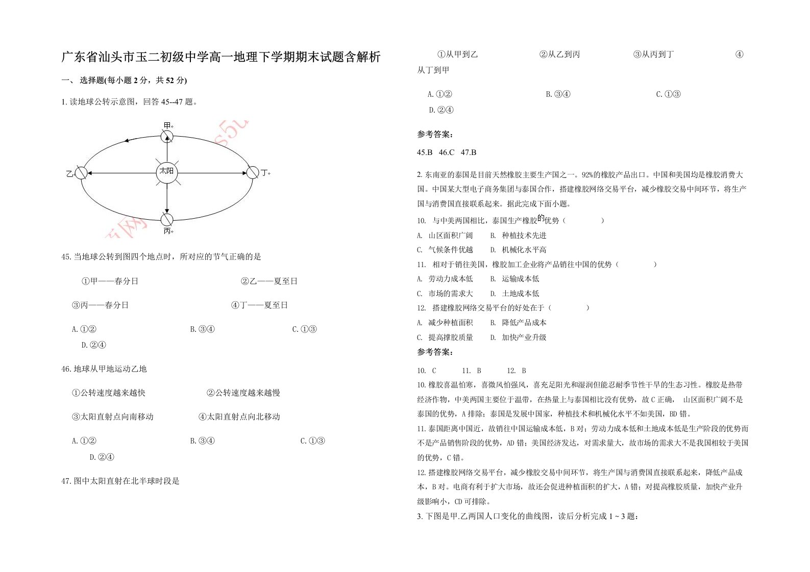 广东省汕头市玉二初级中学高一地理下学期期末试题含解析