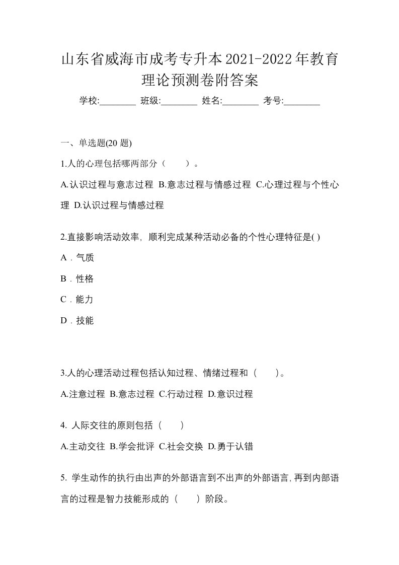 山东省威海市成考专升本2021-2022年教育理论预测卷附答案