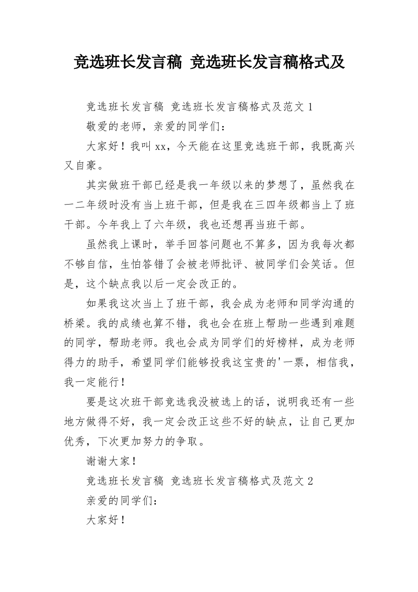 竞选班长发言稿