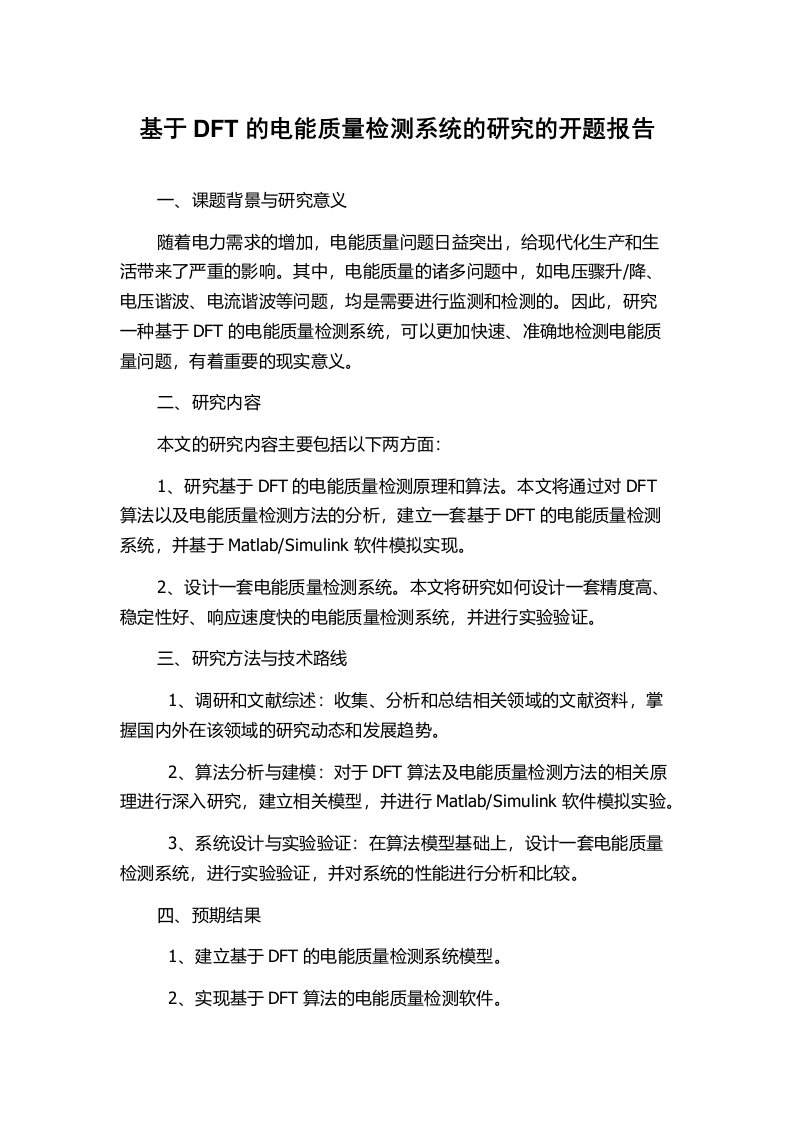 基于DFT的电能质量检测系统的研究的开题报告