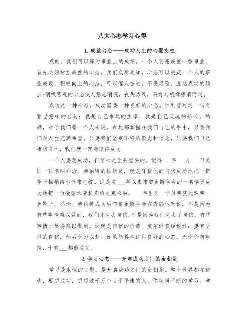 八大心态学习心得