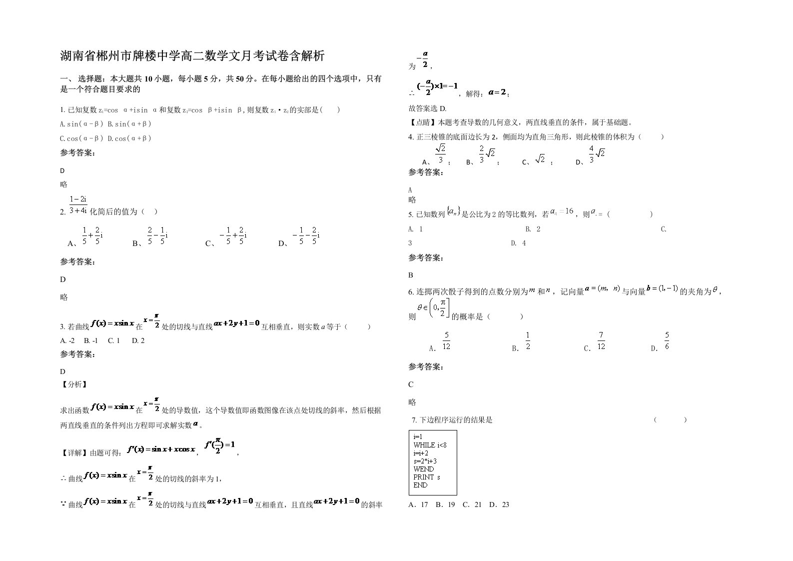 湖南省郴州市牌楼中学高二数学文月考试卷含解析