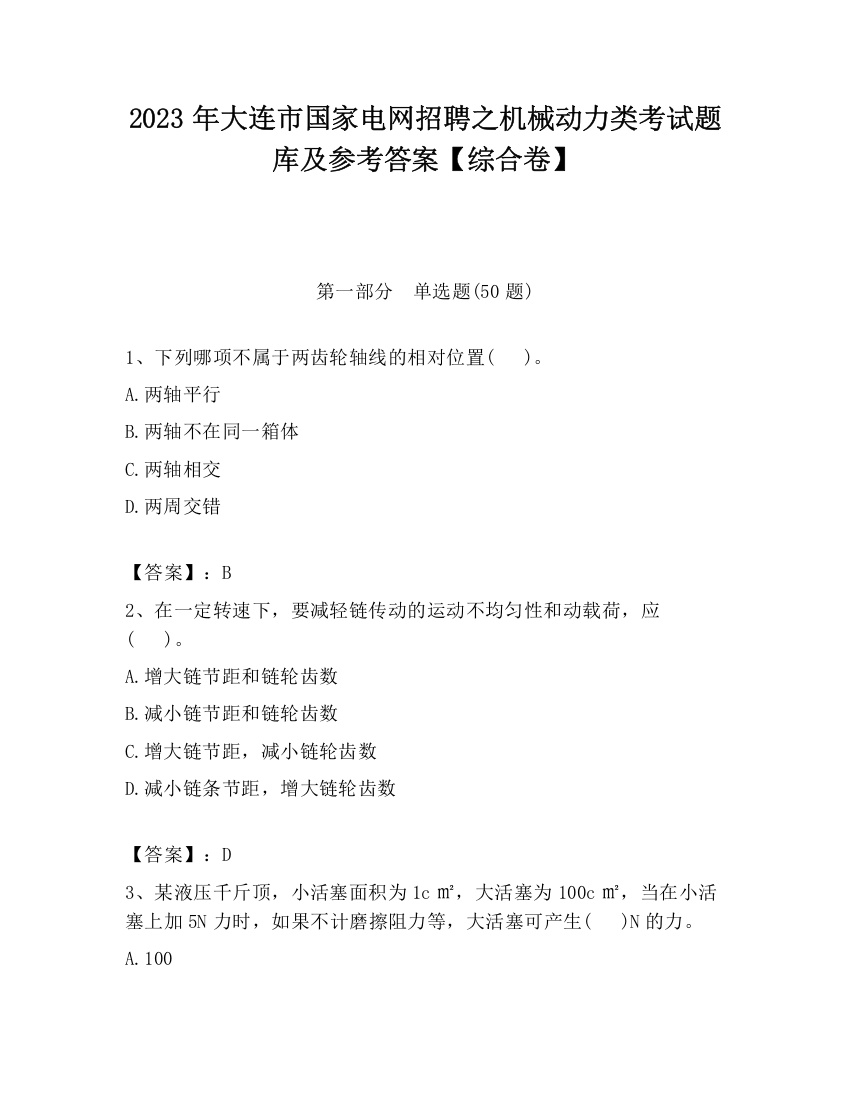 2023年大连市国家电网招聘之机械动力类考试题库及参考答案【综合卷】