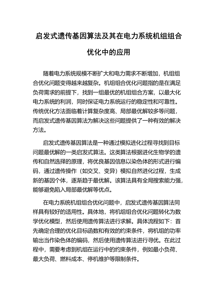 启发式遗传基因算法及其在电力系统机组组合优化中的应用