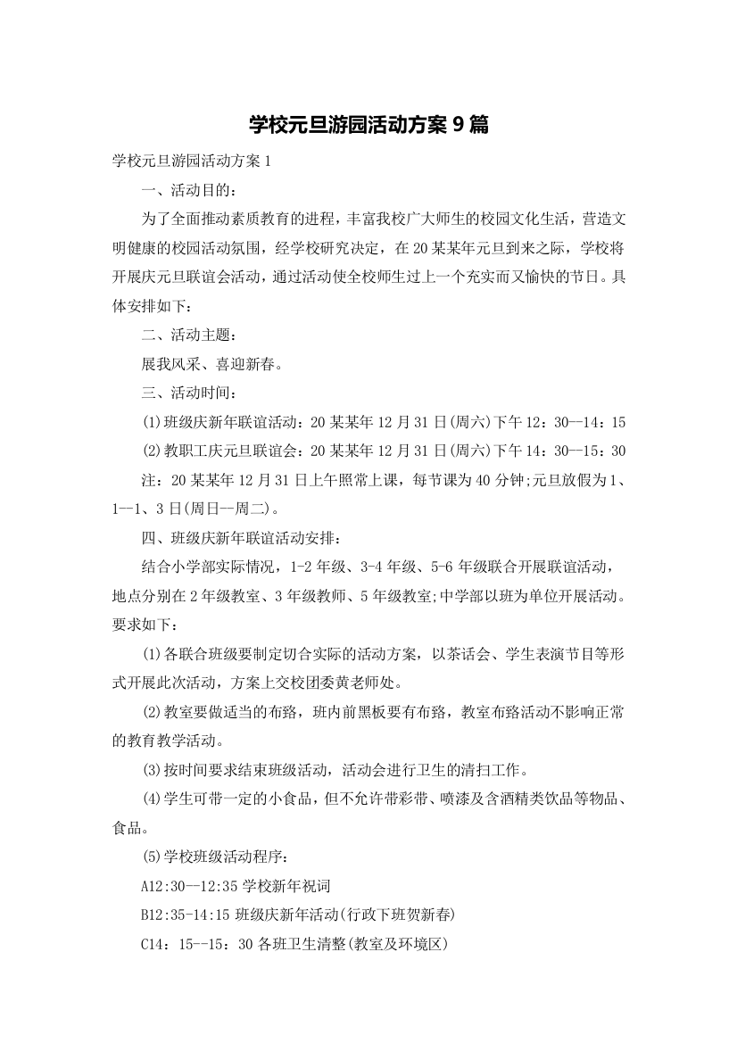 学校元旦游园活动方案9篇