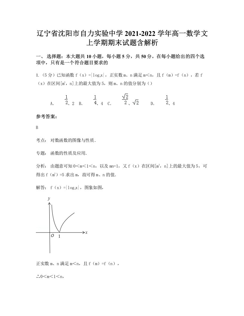 辽宁省沈阳市自力实验中学2021-2022学年高一数学文上学期期末试题含解析