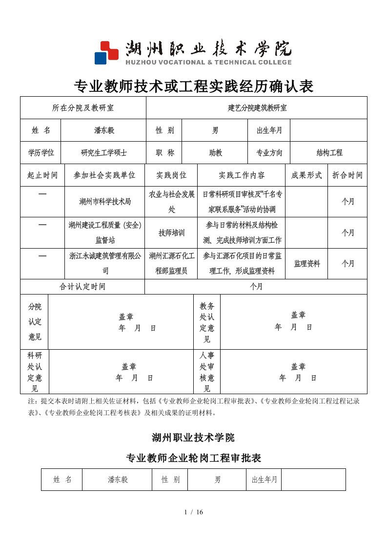 专业教师技术或工程实践经历确认表