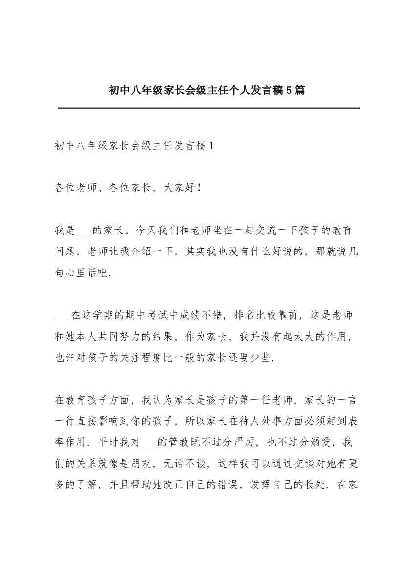 初中八年级家长会级主任个人发言稿5篇