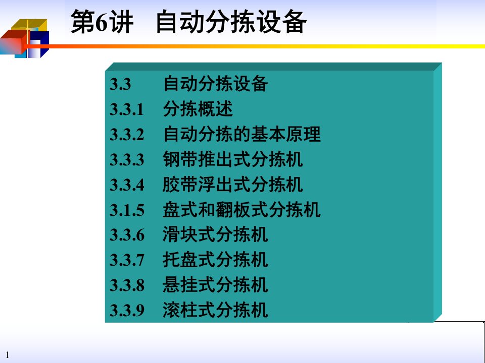 第6讲自动分拣设备仓储管理技术仓储安全技术