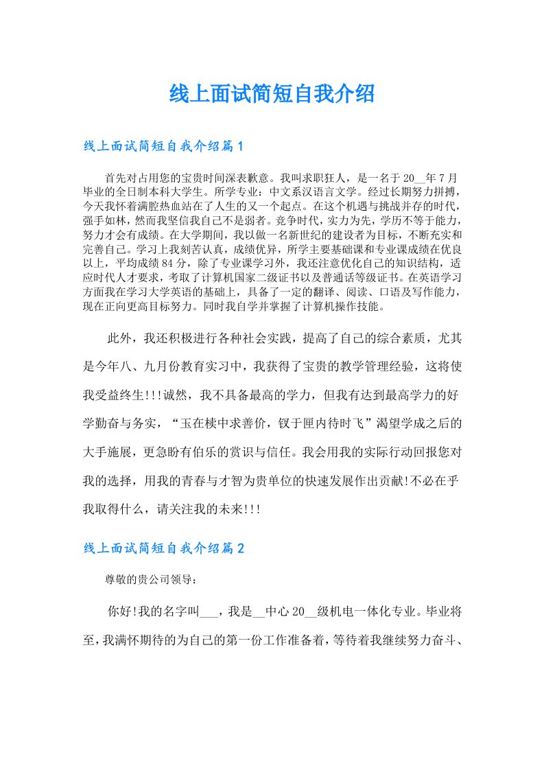 线上面试简短自我介绍