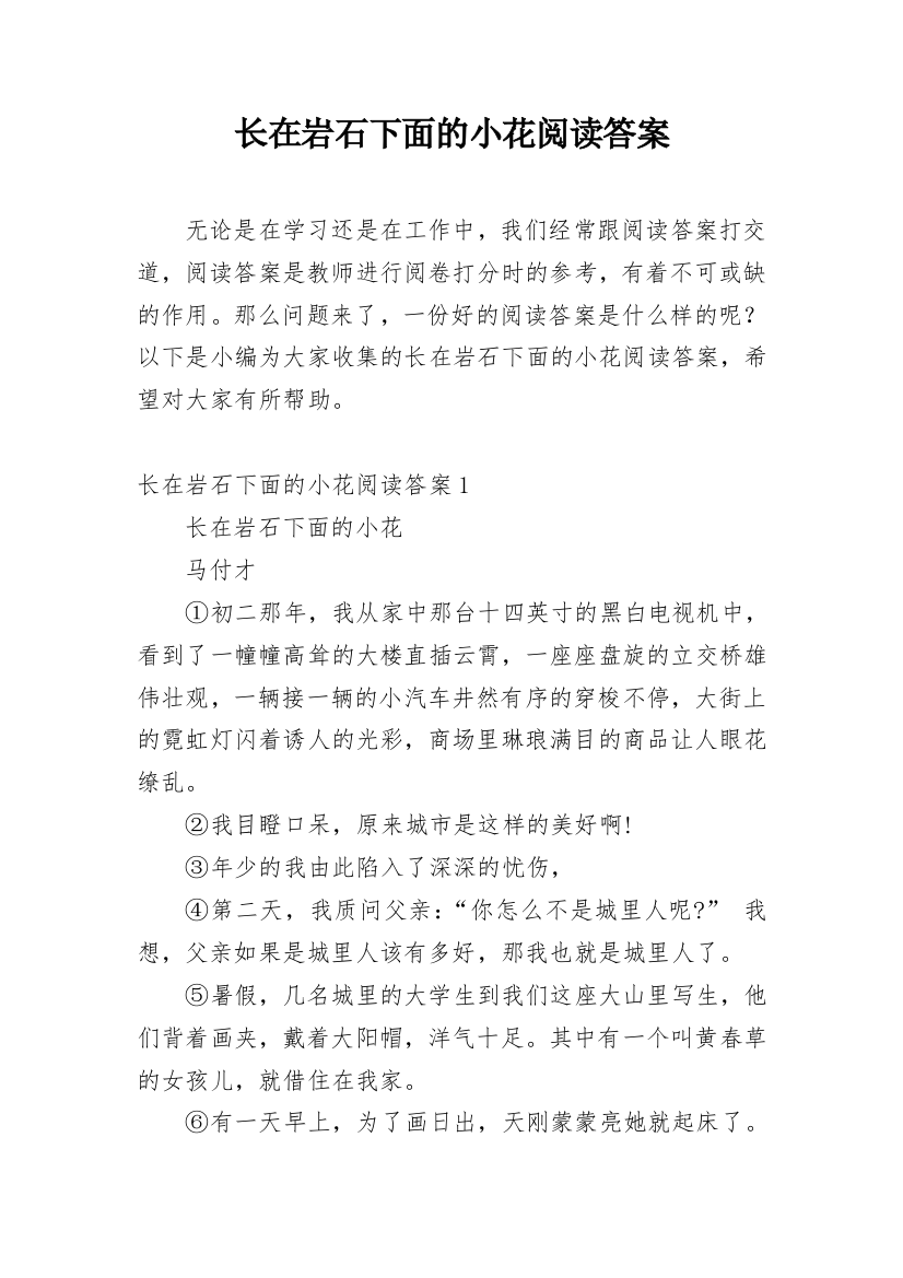 长在岩石下面的小花阅读答案